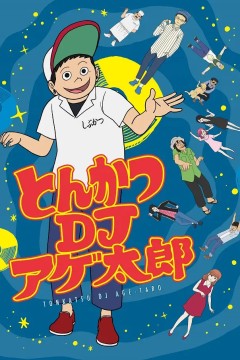 炸猪排DJ扬太郎