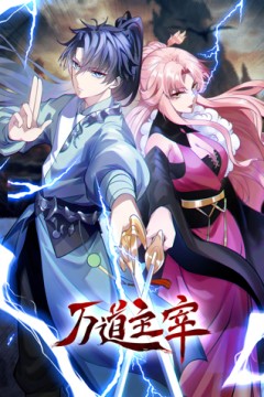 万道主宰动态漫画