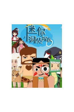 迷你小洞侦探队