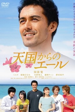 来自天国的加油声2011