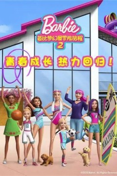 芭比梦幻屋冒险旅程第二季2019
