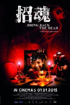 招魂2015