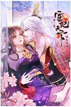 宦妃天下动态漫第二季