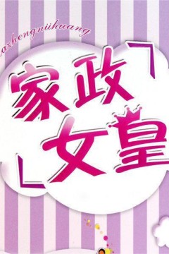 家政女皇2021