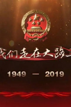 我们走在大路上