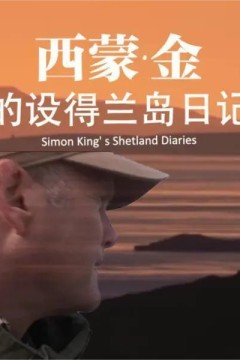西蒙·金的设得兰岛日记