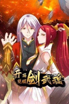 开局觉醒剑武魂动态漫