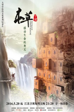 本草中国第一季