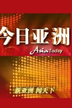 今日亚洲2024