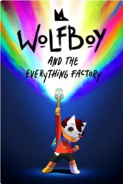 狼孩儿的万物工厂大冒险第一季