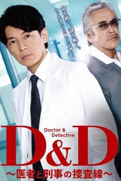 D D 医生与刑警的搜查线