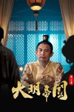 大明帝国第三季
