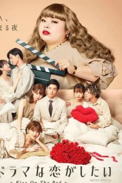 想谈一场偶像剧般的恋爱第一季