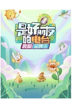 是好朋友的电台