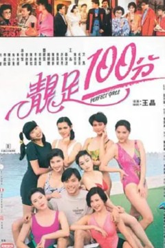 靓足100分1990