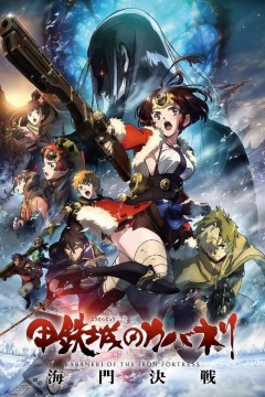 甲铁城的卡巴内瑞：海门决战