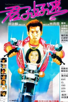 君子好逑1984