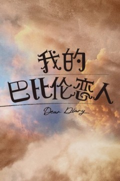 我的巴比伦恋人2021