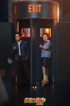 密室大逃脱大神版第六季