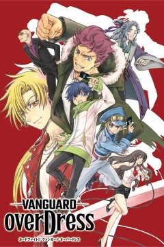 卡片战斗先导者 overDress 第一季