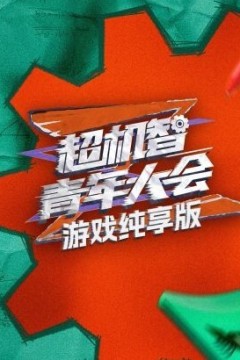游戏纯享版