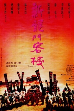 新龙门客栈1992