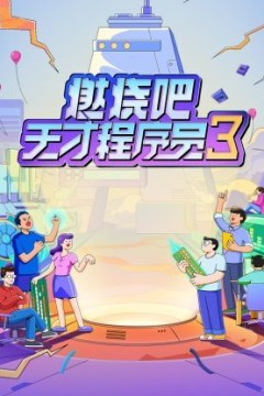 燃烧吧！天才程序员第三季