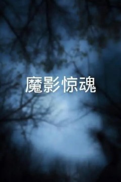 魔影惊魂
