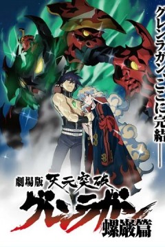 天元突破剧场版：螺岩篇2009