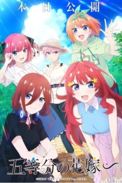 五等分的新娘∽