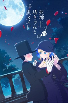 死神少爷与黑女仆第一季