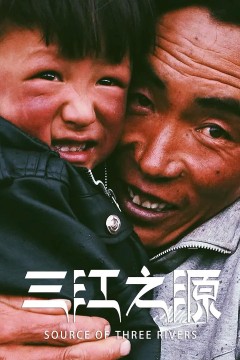 三江之源