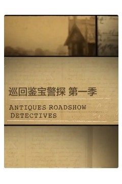 巡回鉴宝警探第一季