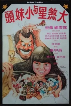 大煞星与小妹头