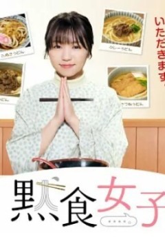 默食女子 2022春SP
