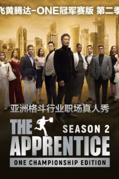 飞黄腾达ONE冠军赛 第二季