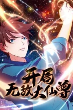 开局无敌大仙尊动态漫画