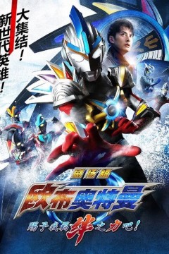 欧布奥特曼：请借给我纽带的力量