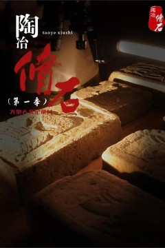 陶冶·脩石第一季