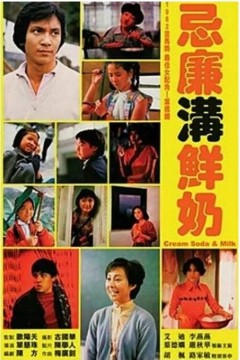 忌廉沟鲜奶1981