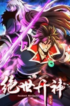 绝世丹神动态漫画第二季