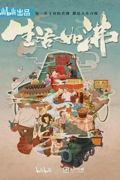 生活如沸第一季