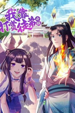 我靠打赏徒弟升级动态漫画第一季