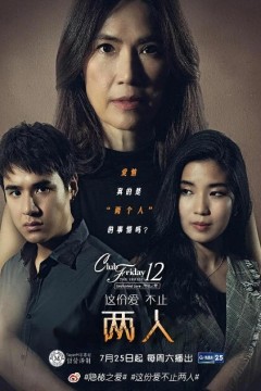 这份爱不止两人