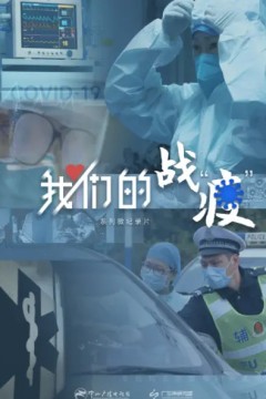我们的战“疫”