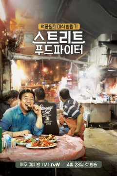 街头美食斗士第一季