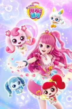 奇妙萌可第四季