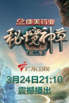 秘境神草第二季