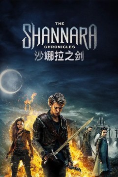 沙娜拉传奇第二季