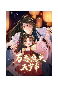 万恶魔头五岁半动态漫